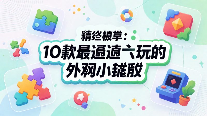 精选榜单:10款最值得一玩的外网小游戏 配图